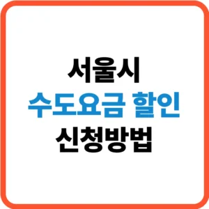 서울시 수도요금 할인 신청