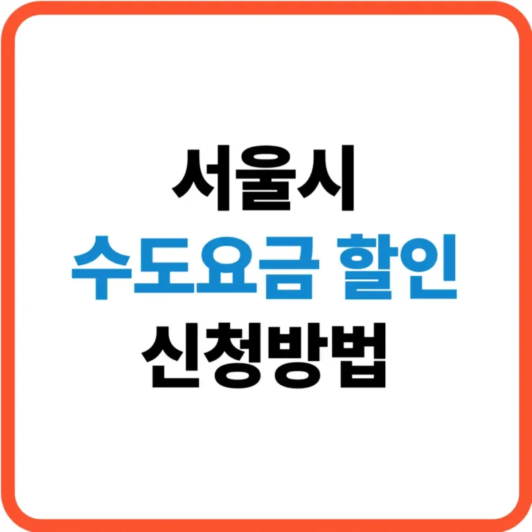서울시 수도요금 할인 신청