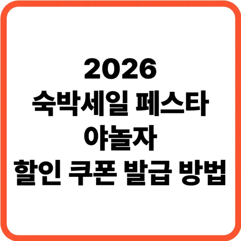 숙박세일 페스타 야놀자