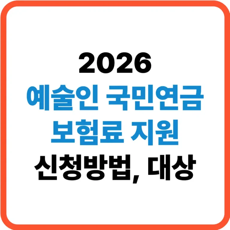 예술인 국민연금 보험료 지원 신청