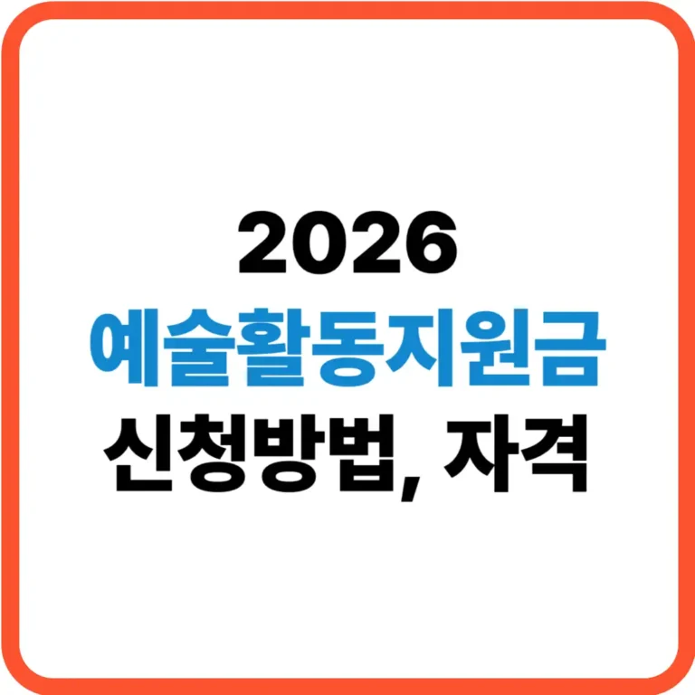 예술활동지원금 신청방법
