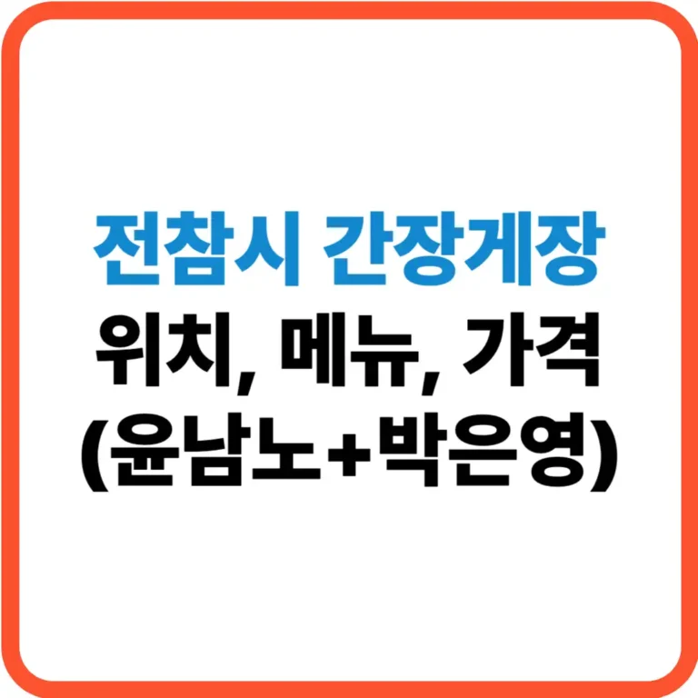 전참시 간장게장 식당