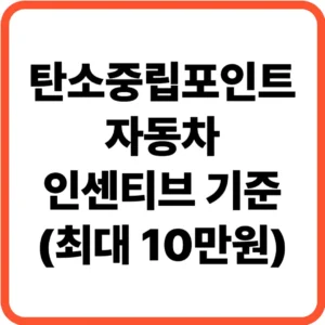 탄소중립포인트 자동차 인센티브 기준
