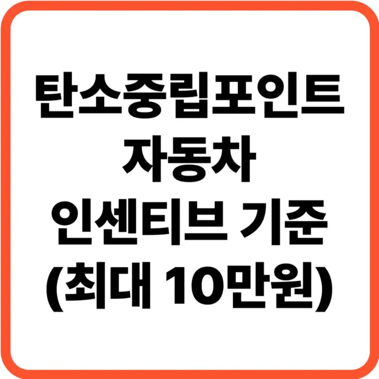 탄소중립포인트 자동차 인센티브 기준