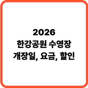2026 한강공원 수영장