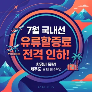 7월 국내선 유류할증료 인하