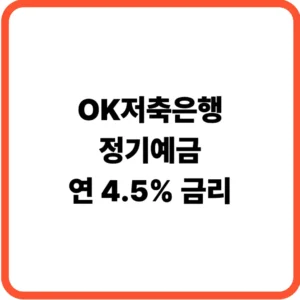 OK저축은행 정기예금 금리