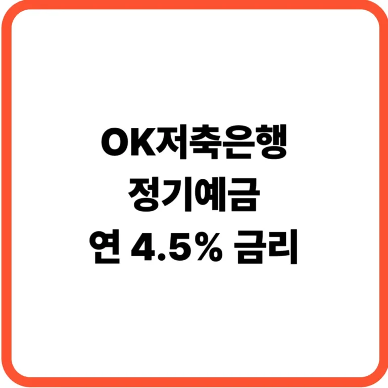 OK저축은행 정기예금 금리