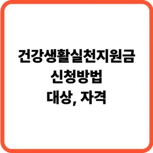 건강생활실천지원금 신청방법