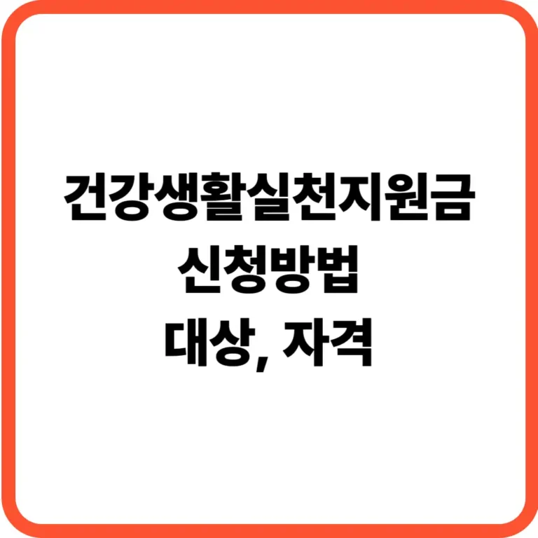 건강생활실천지원금 신청방법
