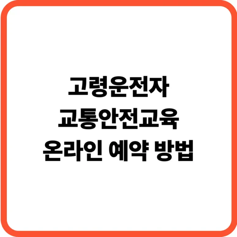 고령운전자 교통안전교육 예약
