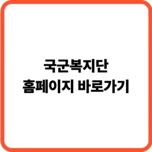 국군복지단 홈페이지