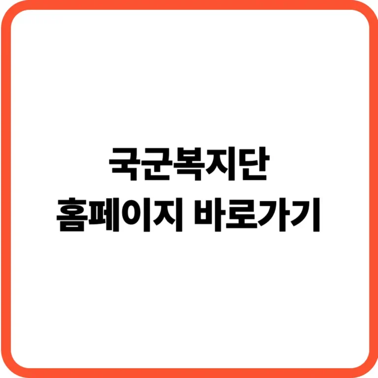 국군복지단 홈페이지