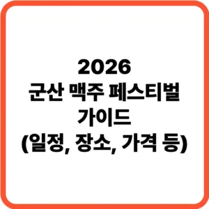 군산 맥주축제 가이드