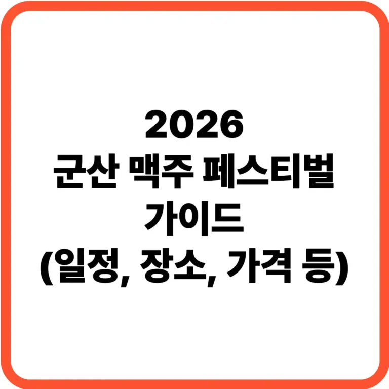 군산 맥주축제 가이드