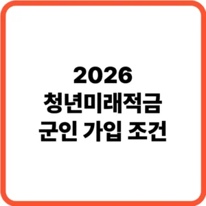 2026 청년미래적금 군인 가입 조건