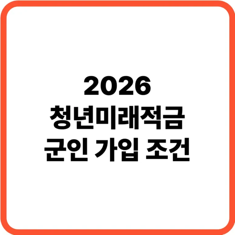 2026 청년미래적금 군인 가입 조건