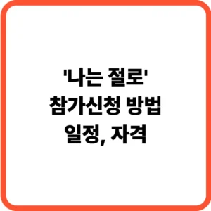 나는 절로 신청방법