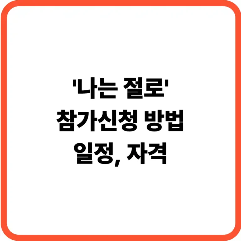나는 절로 신청방법