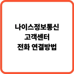 나이스정보통신 바로가기