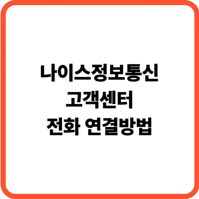 나이스정보통신 바로가기