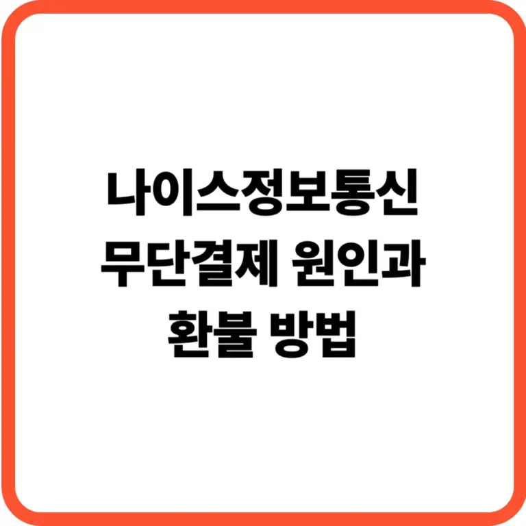 나이스정보통신 무단결제 환불방법