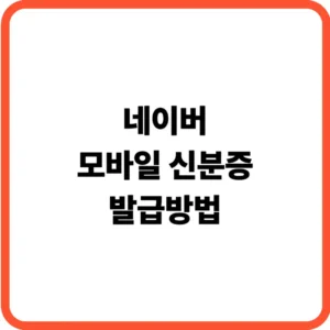 네이버 모바일 신분증 발급방법