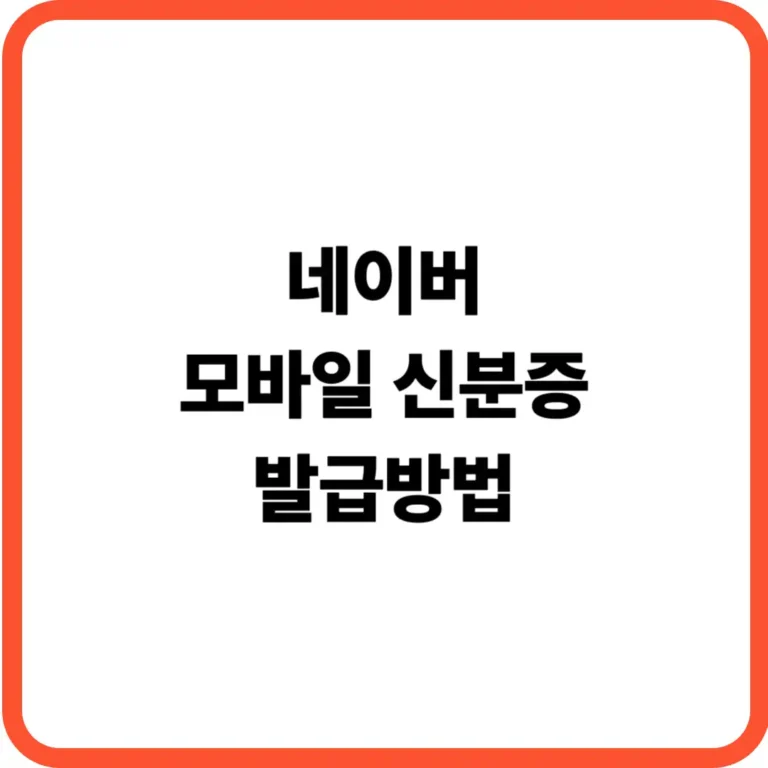 네이버 모바일 신분증 발급방법
