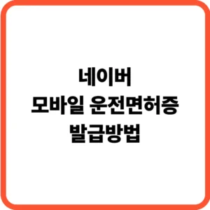 네이버 모바일 운전면허증 발급방법