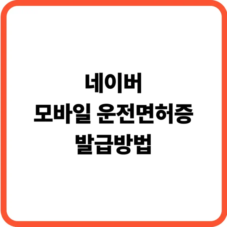 네이버 모바일 운전면허증 발급방법