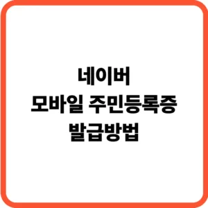 네이버 모바일 주민등록증 발급방법