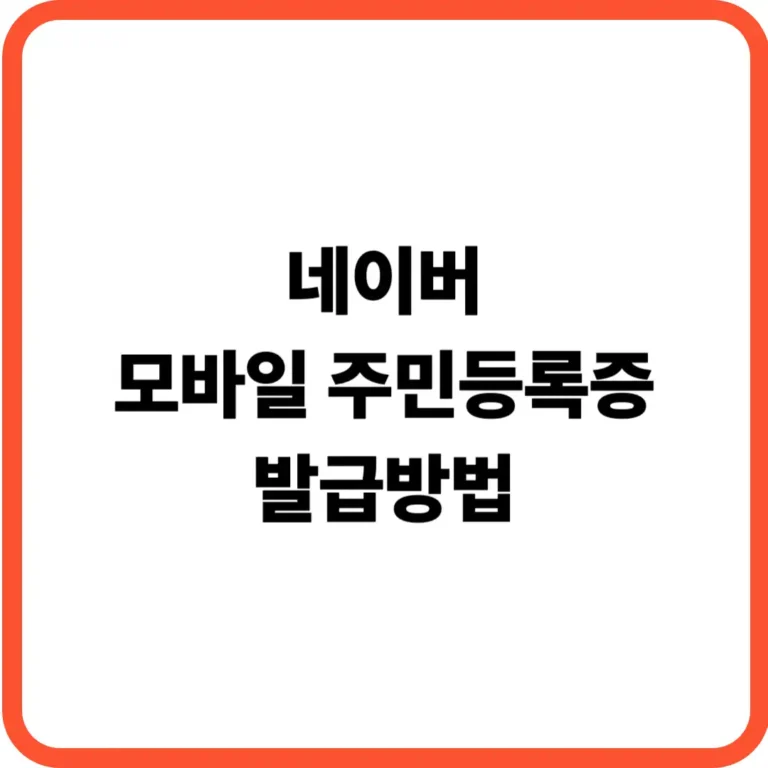 네이버 모바일 주민등록증 발급방법
