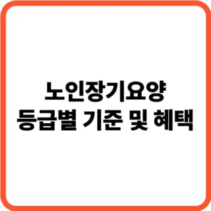노인장기요양 등급별 기준