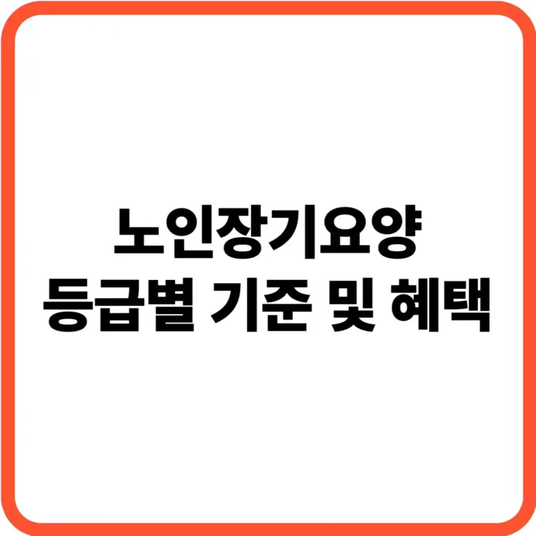 노인장기요양 등급별 기준