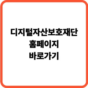 디지털자산보호재단 홈페이지