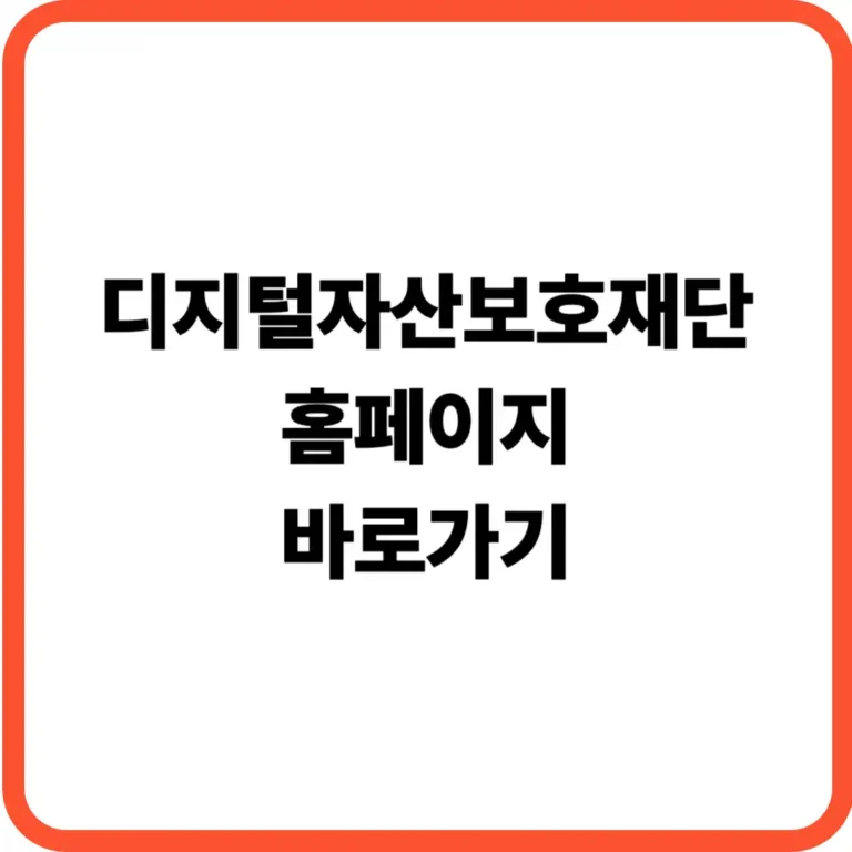 디지털자산보호재단 홈페이지
