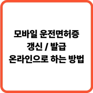 모바일 운전면허증 갱신
