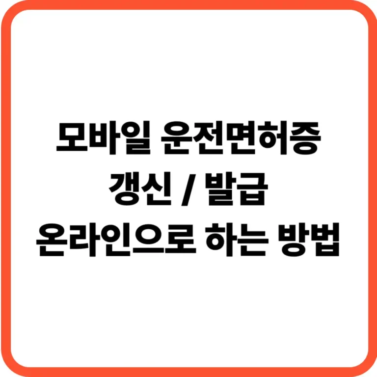 모바일 운전면허증 갱신