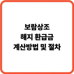 보람상조 해지 환급금