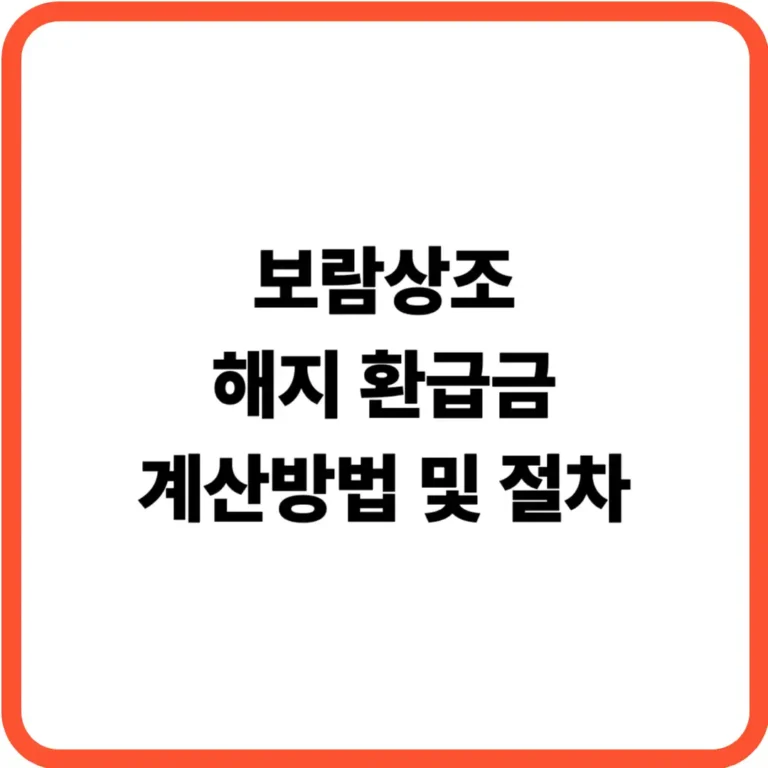 보람상조 해지 환급금