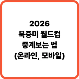 북중미 월드컵 중계보는 법