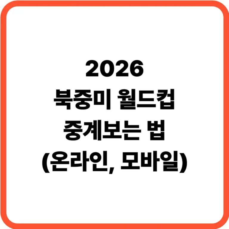 북중미 월드컵 중계보는 법