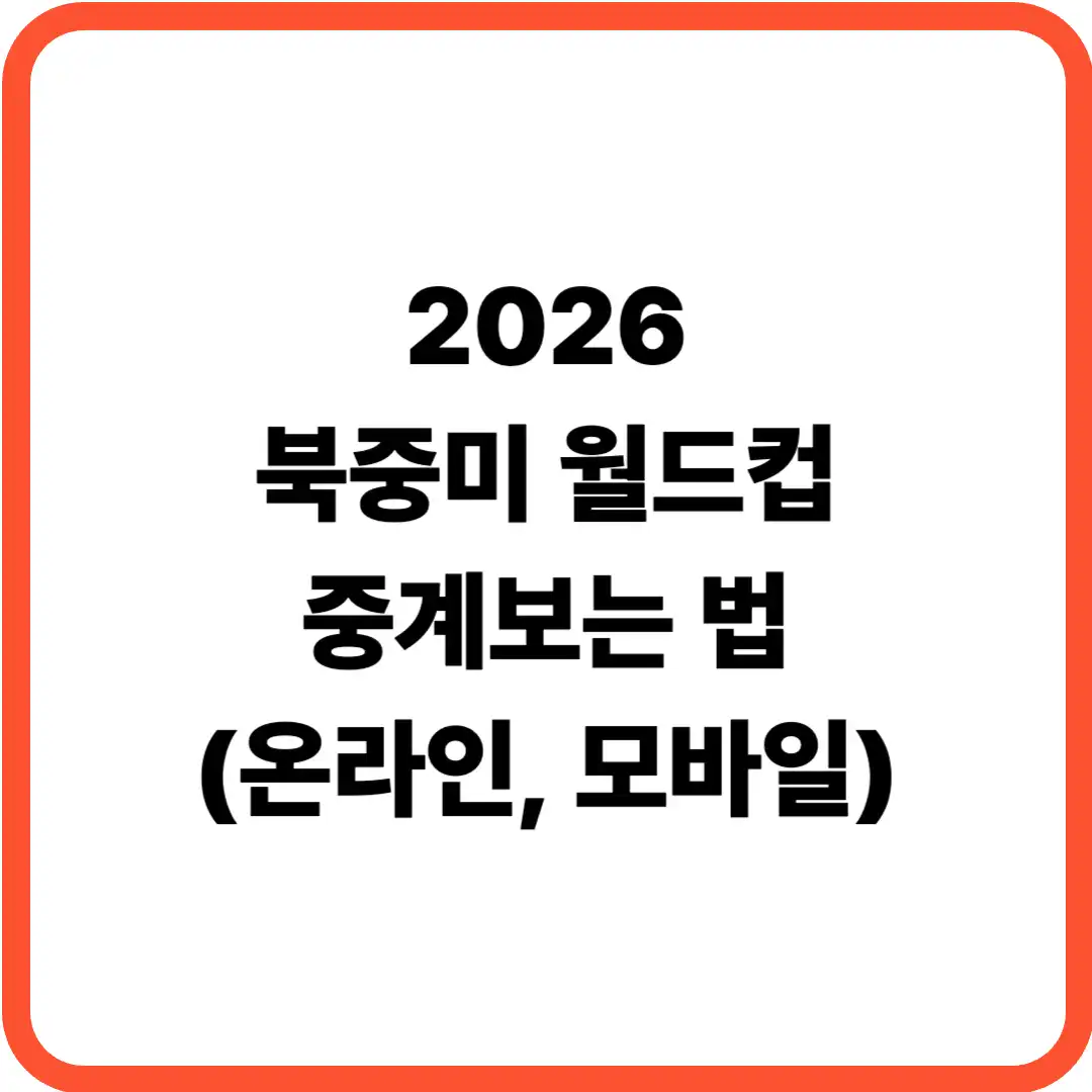 북중미 월드컵 중계보는 법