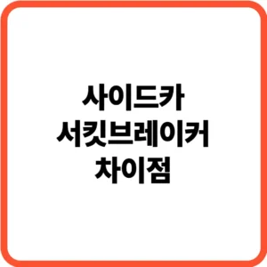 사이드카 서킷브레이커 차이점