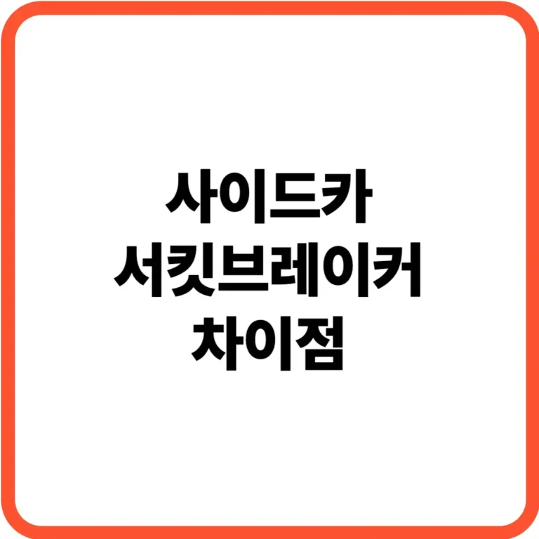 사이드카 서킷브레이커 차이점