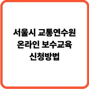 서울시교통연수원 온라인교육
