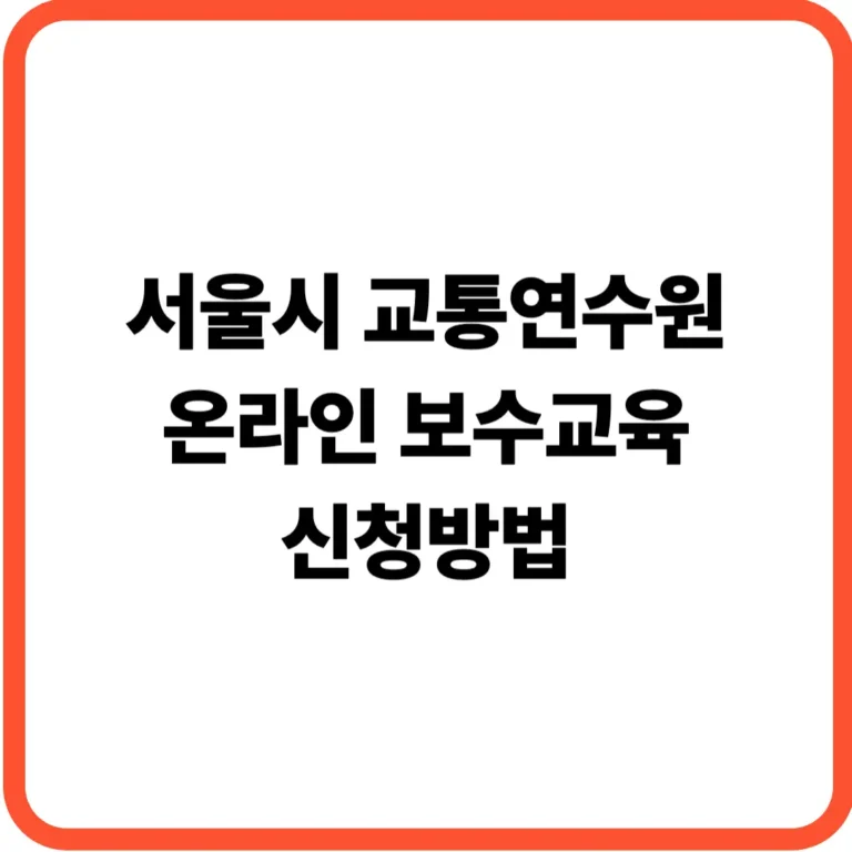 서울시교통연수원 온라인교육