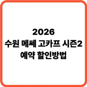 수원 메쎄 고카프 시즌2