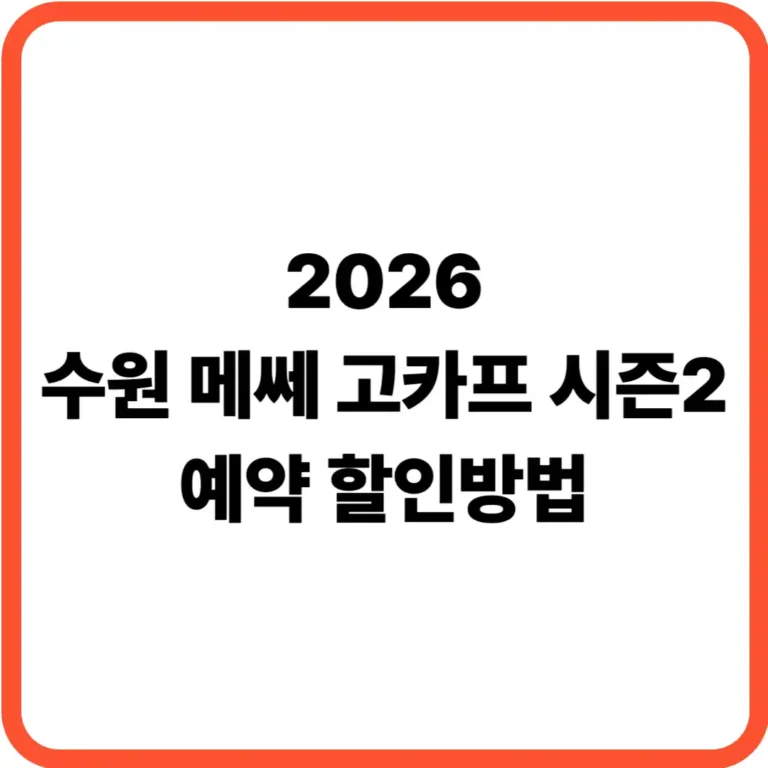 수원 메쎄 고카프 시즌2