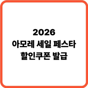 아세페 할인쿠폰 발급